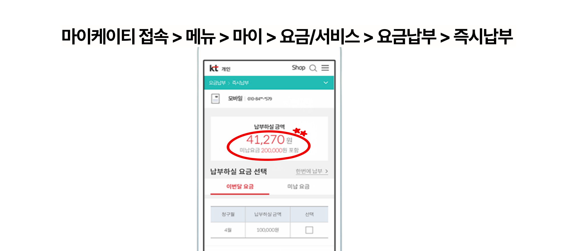 KT 미납 요금 조회 화면